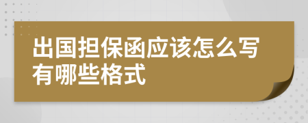 出国担保函应该怎么写有哪些格式