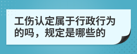 工伤认定属于行政行为的吗，规定是哪些的
