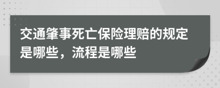 交通肇事死亡保险理赔的规定是哪些，流程是哪些