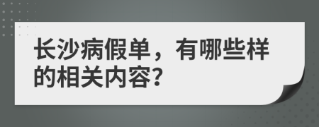 长沙病假单，有哪些样的相关内容？