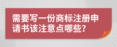 需要写一份商标注册申请书该注意点哪些？