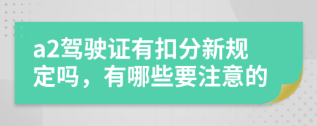 a2驾驶证有扣分新规定吗，有哪些要注意的