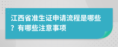 江西省准生证申请流程是哪些？有哪些注意事项