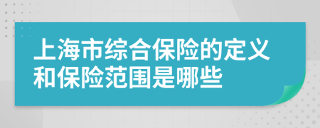 上海市综合保险的定义和保险范围是哪些