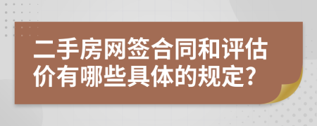 二手房网签合同和评估价有哪些具体的规定?