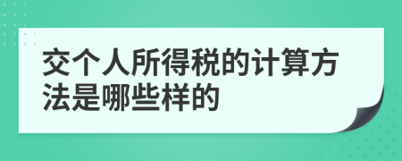 交个人所得税的计算方法是哪些样的