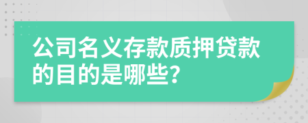 公司名义存款质押贷款的目的是哪些？