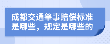 成都交通肇事赔偿标准是哪些，规定是哪些的