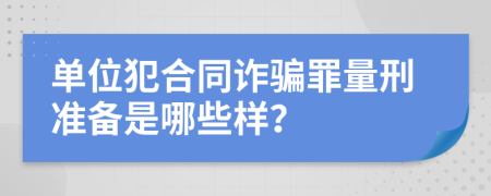 单位犯合同诈骗罪量刑准备是哪些样？