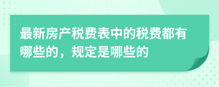 最新房产税费表中的税费都有哪些的，规定是哪些的