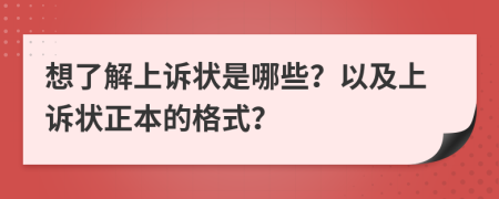 想了解上诉状是哪些？以及上诉状正本的格式？