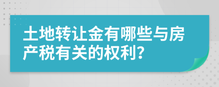 土地转让金有哪些与房产税有关的权利？