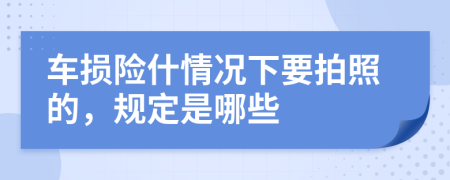 车损险什情况下要拍照的，规定是哪些