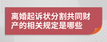 离婚起诉状分割共同财产的相关规定是哪些