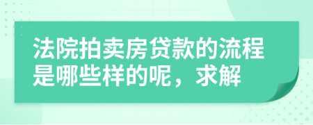 法院拍卖房贷款的流程是哪些样的呢，求解