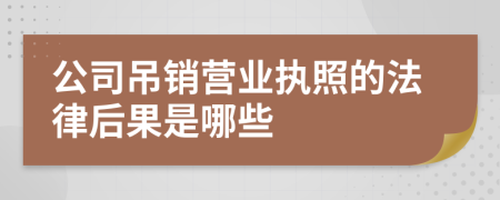 公司吊销营业执照的法律后果是哪些