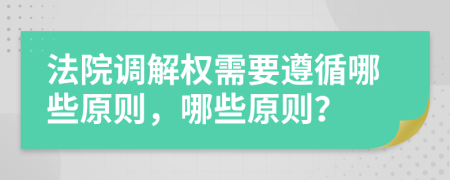 法院调解权需要遵循哪些原则，哪些原则？