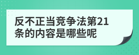 反不正当竞争法第21条的内容是哪些呢