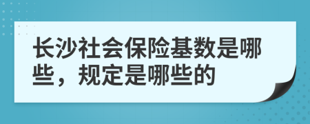 长沙社会保险基数是哪些，规定是哪些的