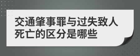 交通肇事罪与过失致人死亡的区分是哪些