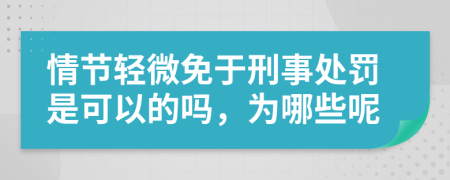 情节轻微免于刑事处罚是可以的吗，为哪些呢