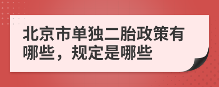 北京市单独二胎政策有哪些，规定是哪些