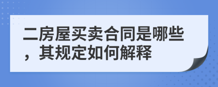 二房屋买卖合同是哪些，其规定如何解释