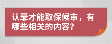 认罪才能取保候审，有哪些相关的内容？