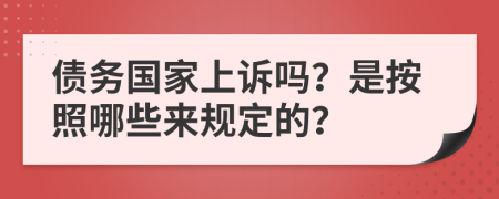 债务国家上诉吗？是按照哪些来规定的？