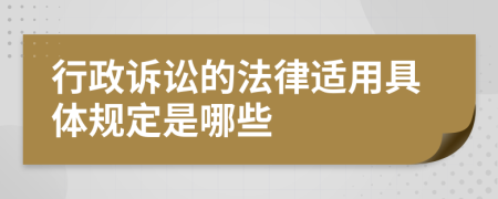 行政诉讼的法律适用具体规定是哪些