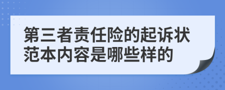 第三者责任险的起诉状范本内容是哪些样的