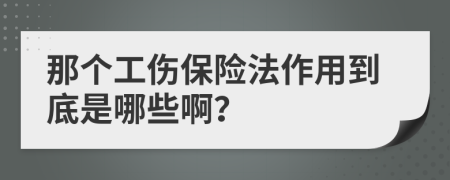 那个工伤保险法作用到底是哪些啊？