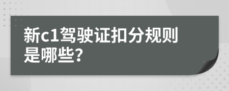 新c1驾驶证扣分规则是哪些？