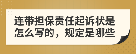 连带担保责任起诉状是怎么写的，规定是哪些