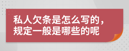 私人欠条是怎么写的，规定一般是哪些的呢