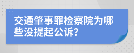 交通肇事罪检察院为哪些没提起公诉？