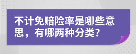 不计免赔险率是哪些意思，有哪两种分类？