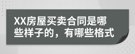 XX房屋买卖合同是哪些样子的，有哪些格式