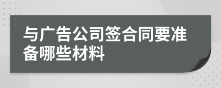 与广告公司签合同要准备哪些材料