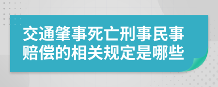 交通肇事死亡刑事民事赔偿的相关规定是哪些