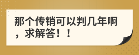 那个传销可以判几年啊，求解答！！