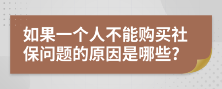 如果一个人不能购买社保问题的原因是哪些?