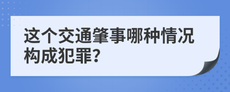 这个交通肇事哪种情况构成犯罪？