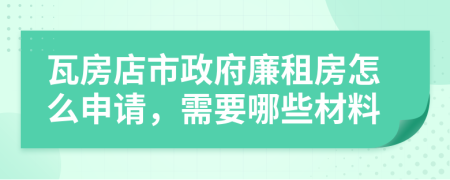 瓦房店市政府廉租房怎么申请，需要哪些材料