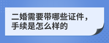 二婚需要带哪些证件，手续是怎么样的