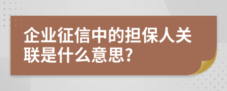 企业征信中的担保人关联是什么意思?