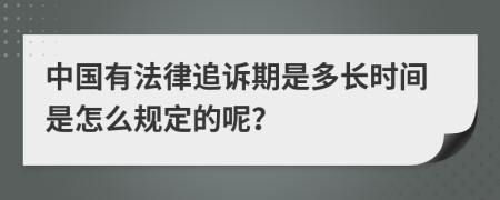 中国有法律追诉期是多长时间是怎么规定的呢？