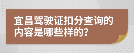 宜昌驾驶证扣分查询的内容是哪些样的？