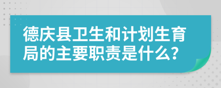 德庆县卫生和计划生育局的主要职责是什么？