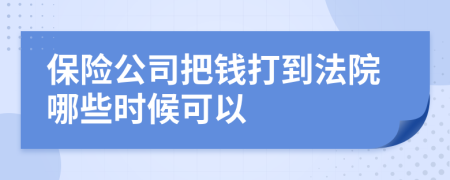 保险公司把钱打到法院哪些时候可以